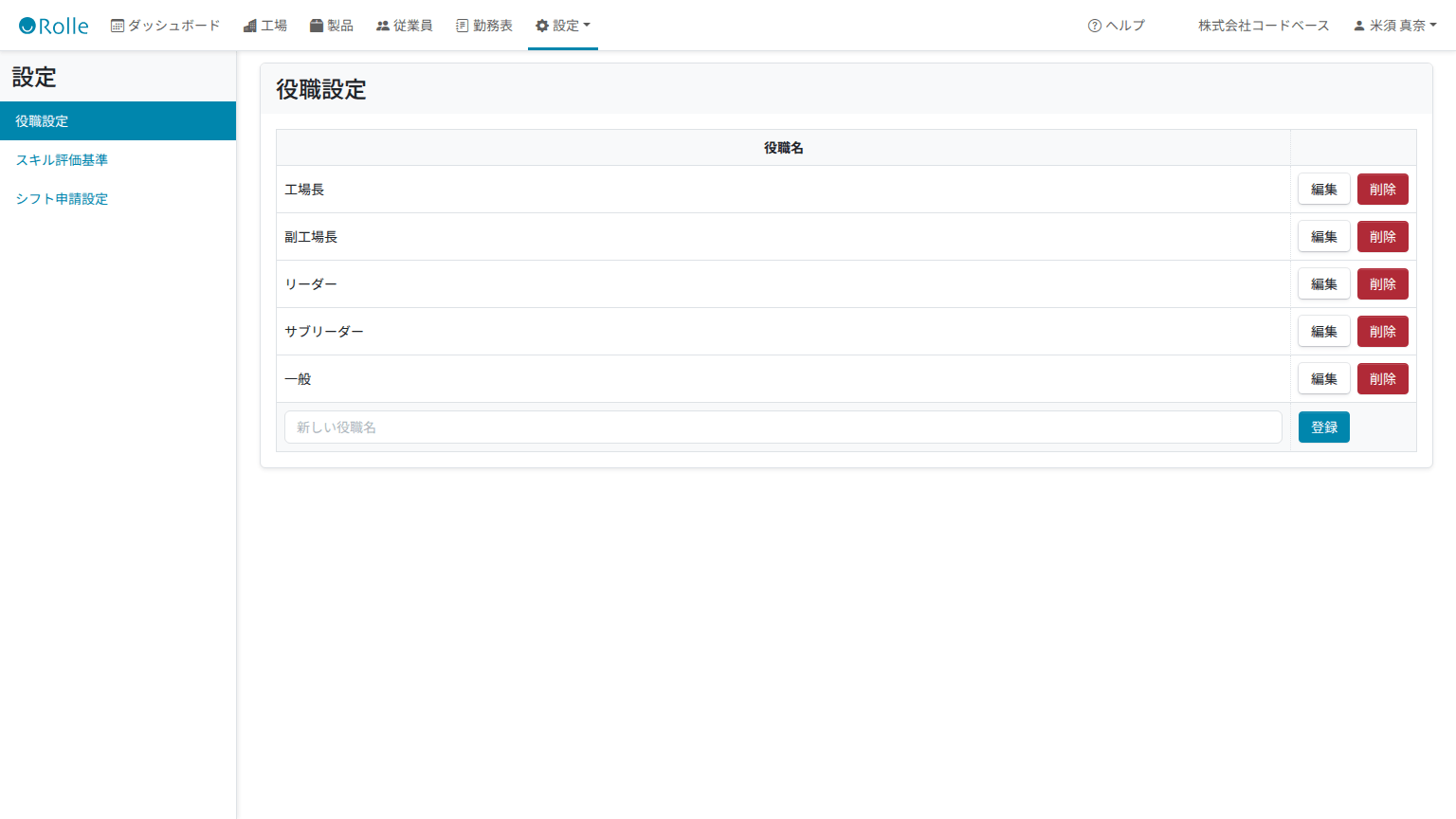 設定（左メニューに役職設定・スキル評価基準・シフト申請設定が並ぶ）