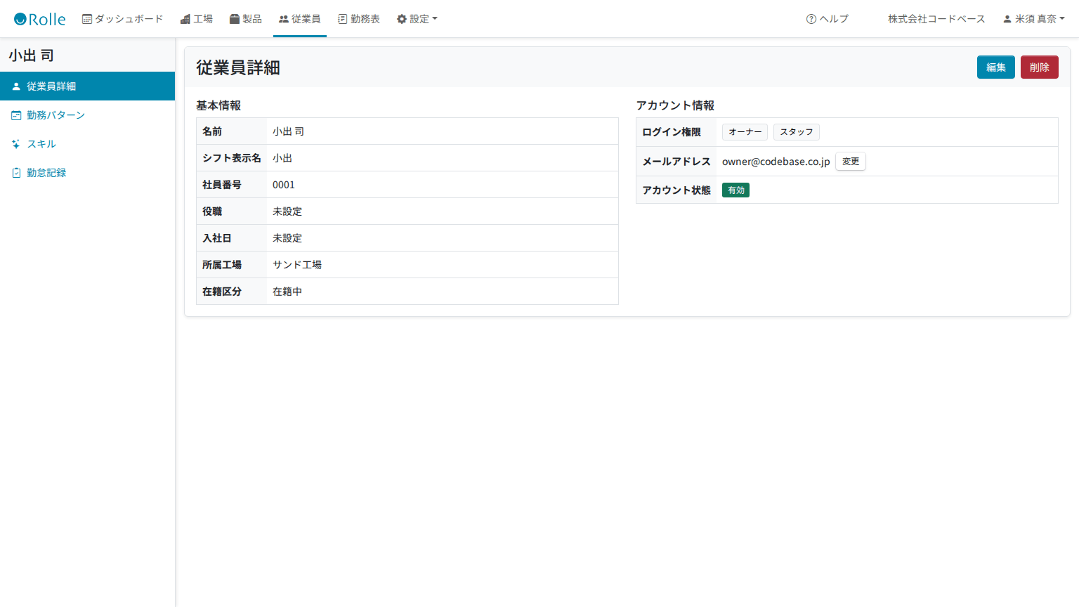 従業員詳細（基本情報）