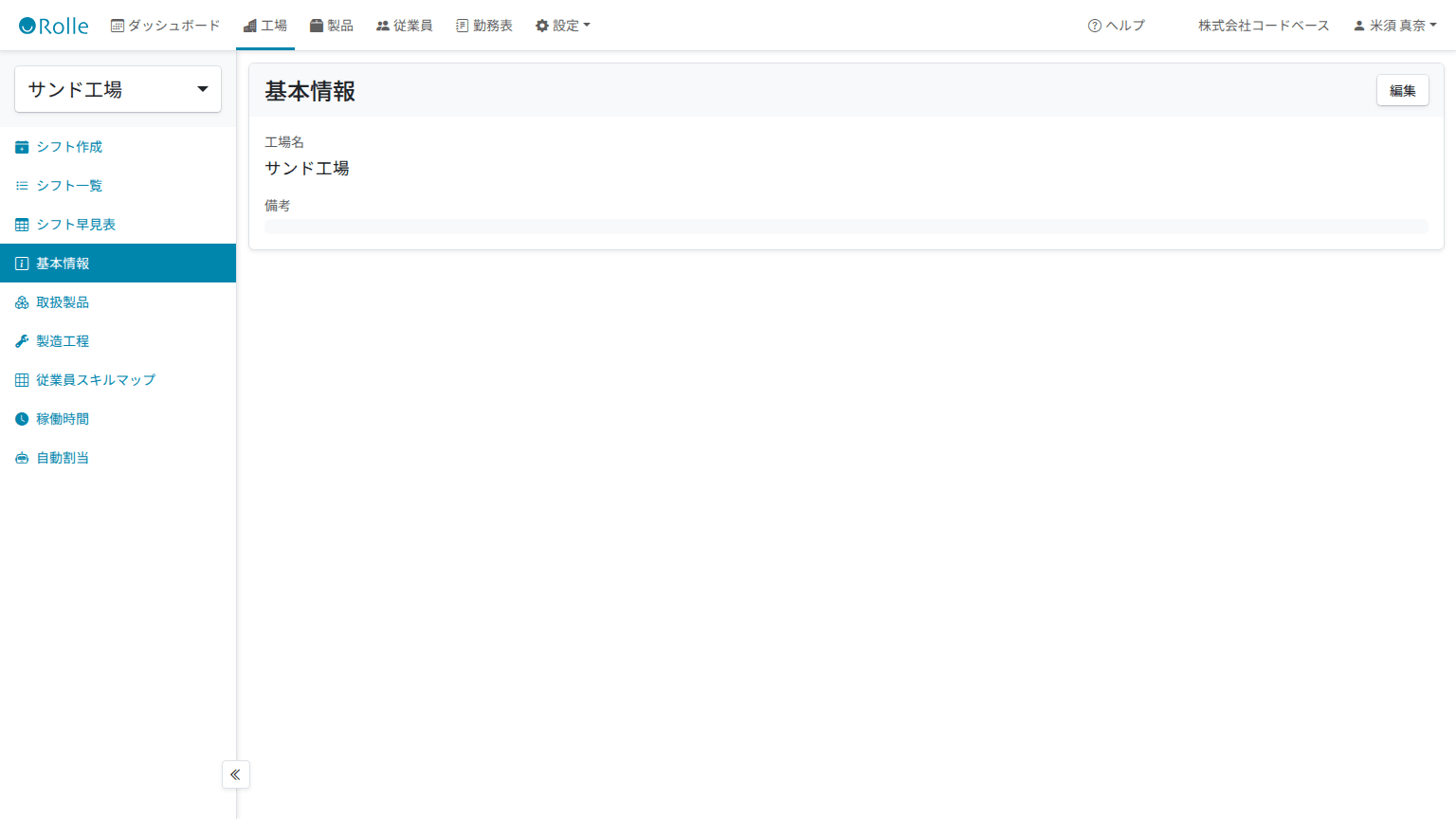 工場詳細（基本情報）