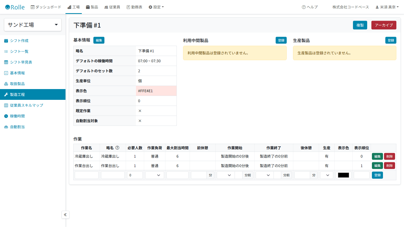 製造工程詳細画面。基本情報と、必要人数・作業負荷・最大割当時間などを持つ作業の一覧が並んでいる
