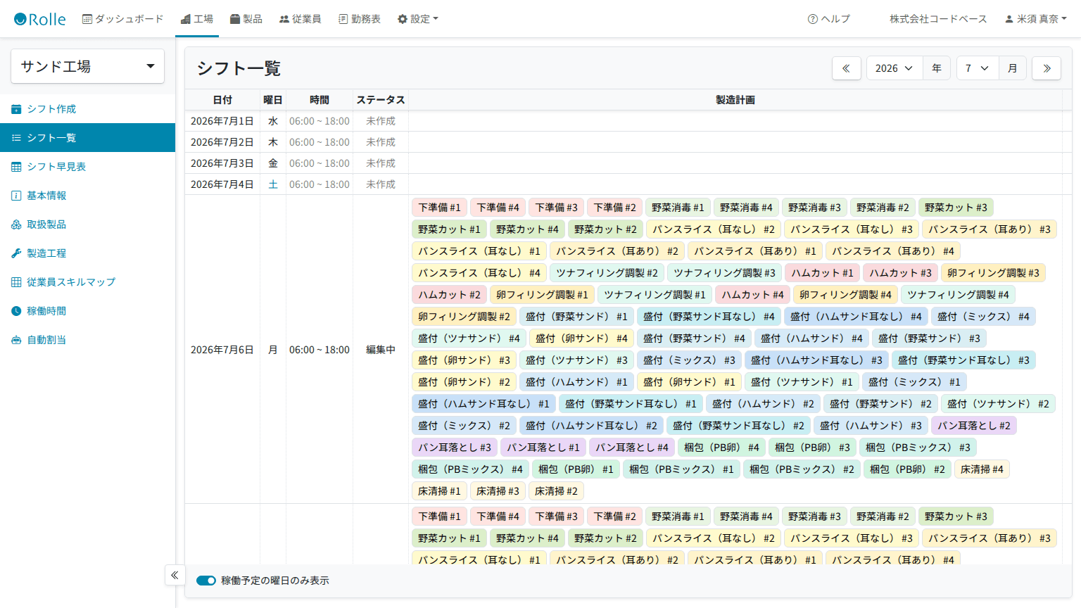 シフト一覧で1ヶ月分の製造計画とステータスを確認している画面